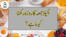 اکیلا جمعہ کا روزہ رکھنا کیسا ہے؟