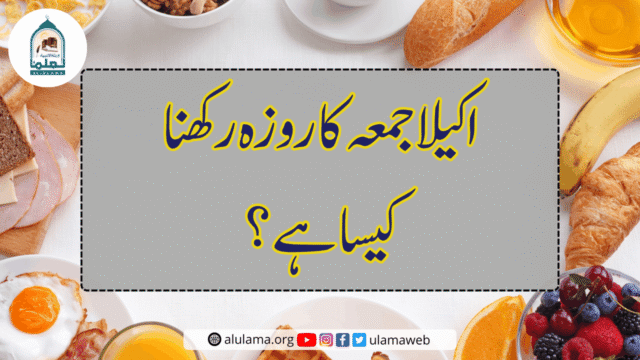 اکیلا جمعہ کا روزہ رکھنا کیسا ہے؟