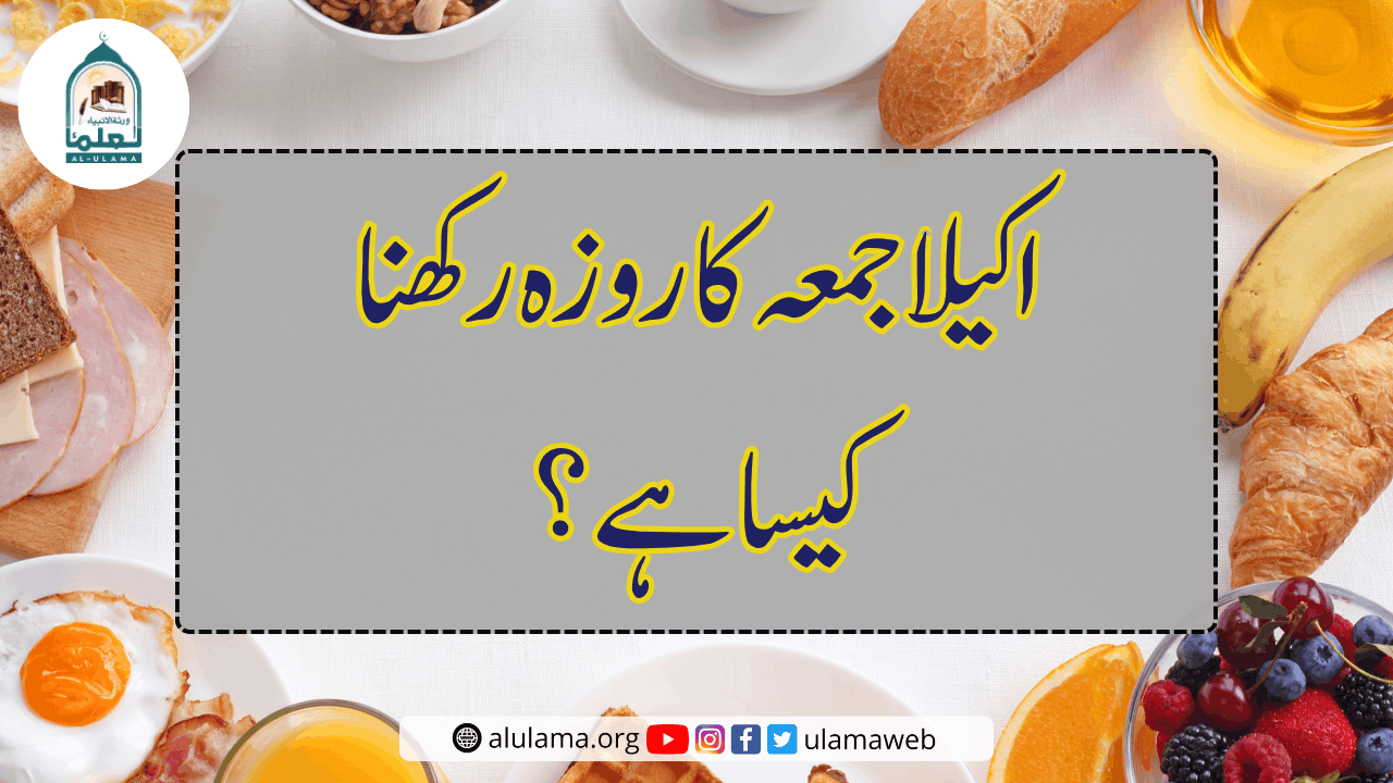 اکیلا جمعہ کا روزہ رکھنا کیسا ہے؟