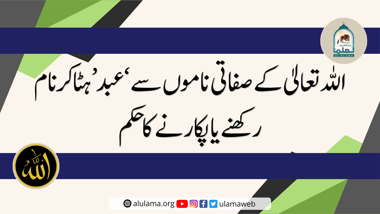 اللہ تعالیٰ کے صفاتی ناموں سے ‘عبد’ ہٹا کر نام رکھنے یا پکارنے کا حکم