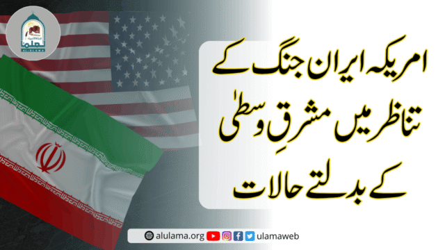 امریکہ ایران جنگ کے تناظر میں مشرقِ وسطیٰ کے بدلتے حالات
