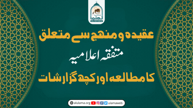 عقیدہ و منہج سے متعلق ’متفقہ اعلامیہ‘ کا مطالعہ اور کچھ گزارشات