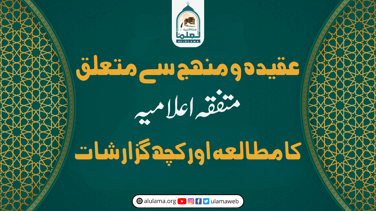عقیدہ و منہج سے متعلق ’متفقہ اعلامیہ‘ کا مطالعہ اور کچھ گزارشات