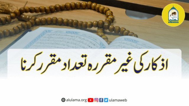اذکار کی غیر مقررہ تعداد مقرر کرنا
