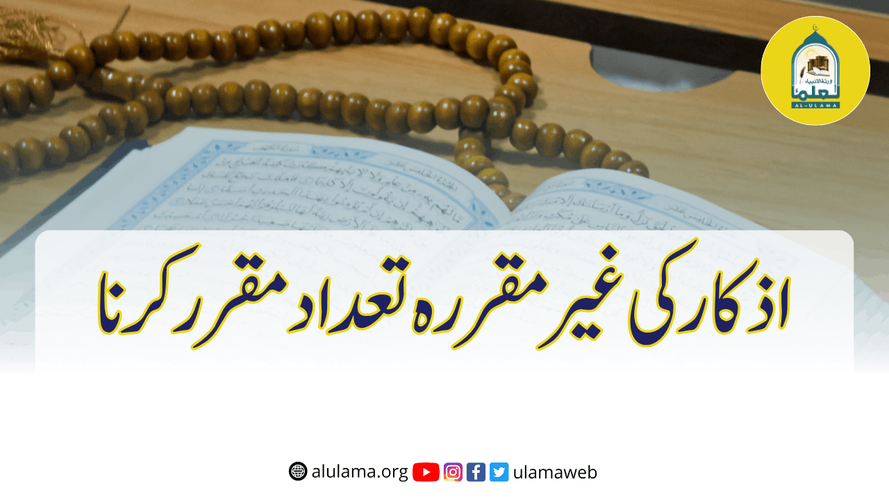 اذکار کی غیر مقررہ تعداد مقرر کرنا