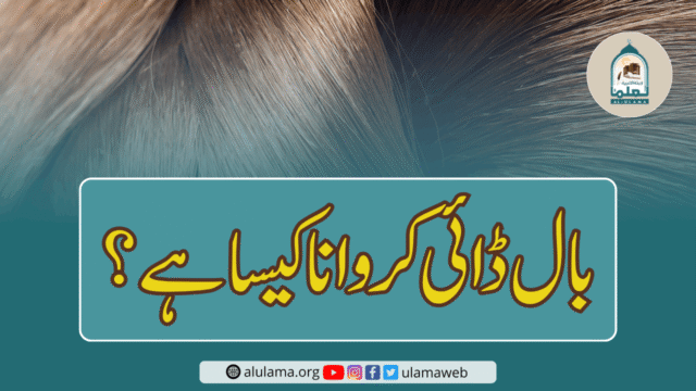 بال ڈائی کروانا کیسا ہے؟