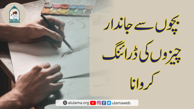 بچوں سے جاندار چیزوں کی ڈرائنگ کروانا