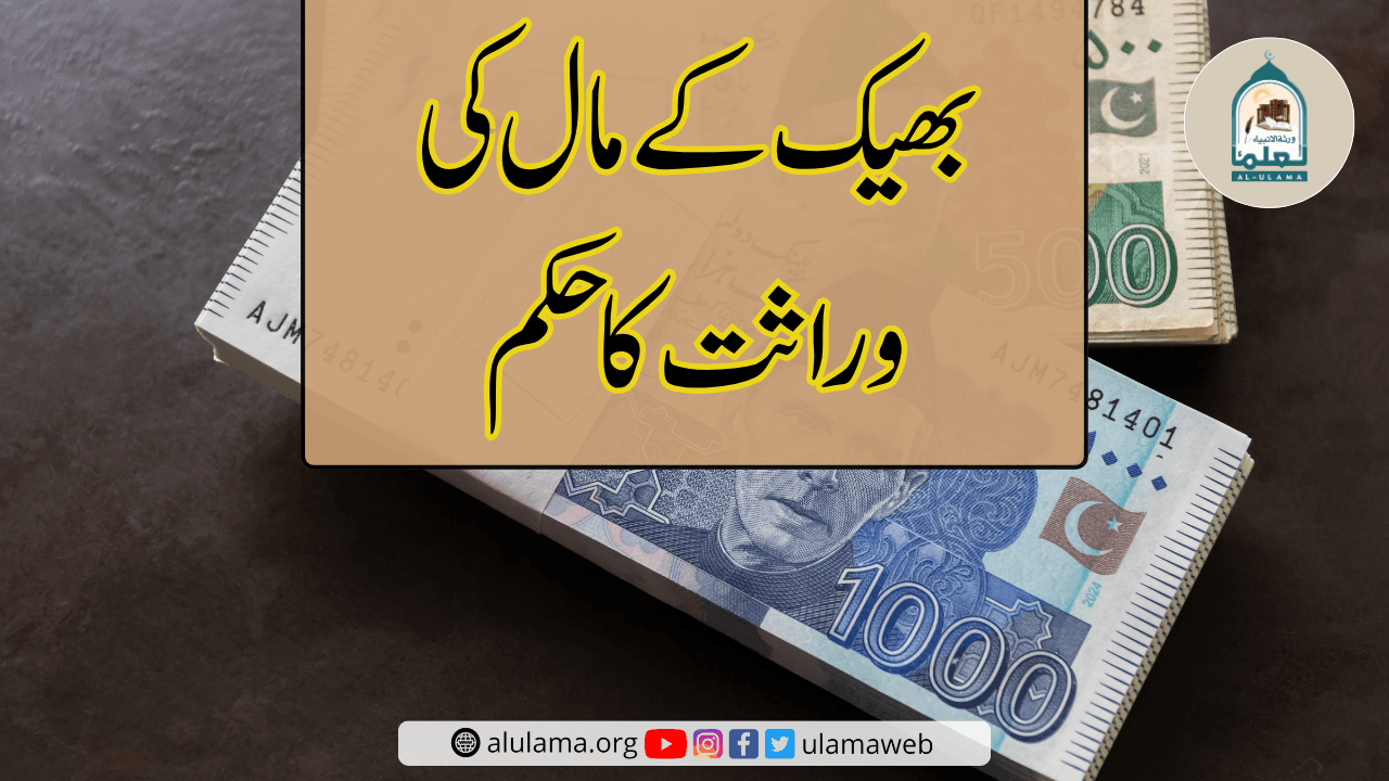 بھیک کے مال کی وراثت کا حکم