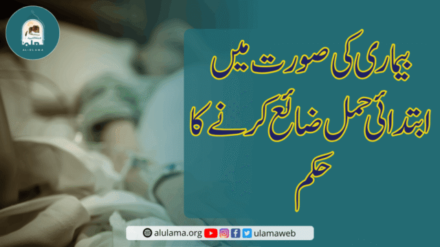 بیماری کی صورت میں ابتدائی حمل ضائع کرنے کا حکم