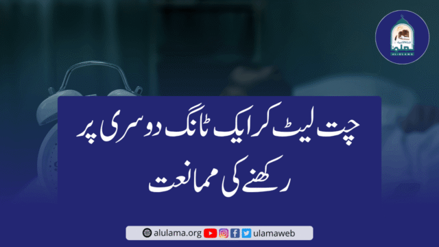 چت لیٹ کر ایک ٹانگ دوسری پر رکھنے کی ممانعت
