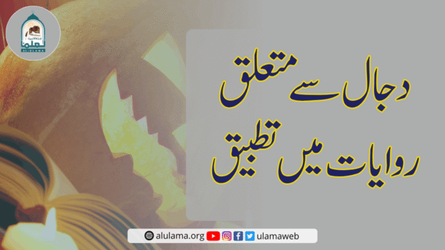 دجال سے متعلق روایات میں تطبیق