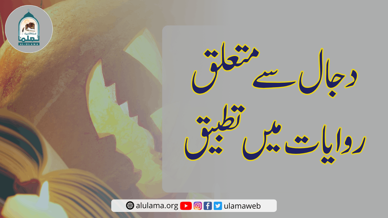 دجال سے متعلق روایات میں تطبیق