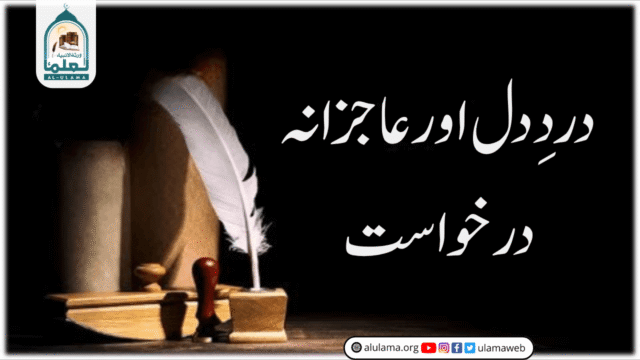 دردِ دل اور عاجزانہ درخواست