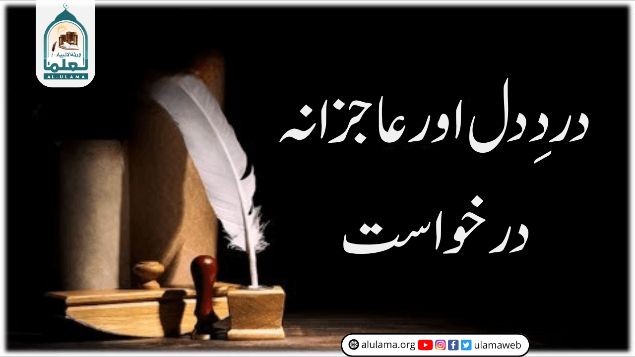 دردِ دل اور عاجزانہ درخواست