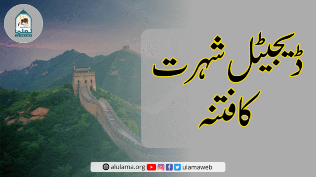 ڈیجیٹل شہرت کا فتنہ