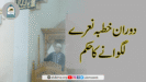 دوران خطبہ نعرے لگوانے کا حکم