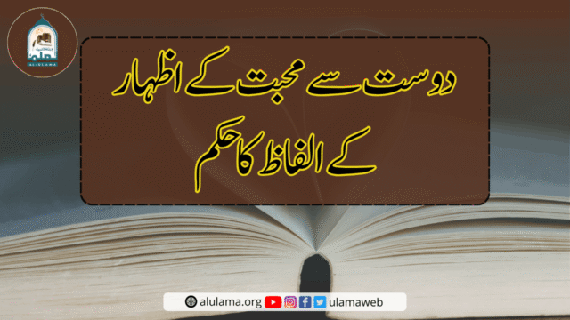 دوست سے محبت کے اظہار کے الفاظ کا حکم