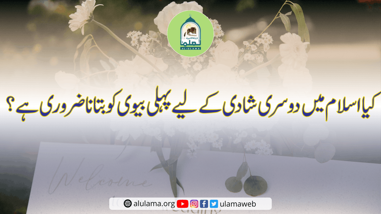 کیا اسلام میں دوسری شادی کے لیے پہلی بیوی کو بتانا ضروری ہے؟