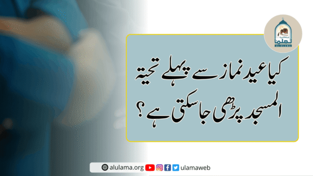 کیا عید نماز سے پہلے تحیۃ المسجد پڑھی جاسکتی ہے؟
