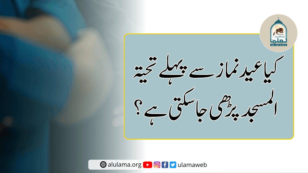 کیا عید نماز سے پہلے تحیۃ المسجد پڑھی جاسکتی ہے؟