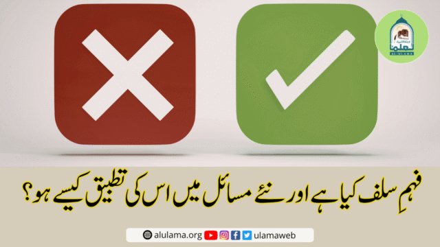 فہمِ سلف صالحین اور فہمِ صحابہ کی حقیقت اور اس کی اتباع کا حکم