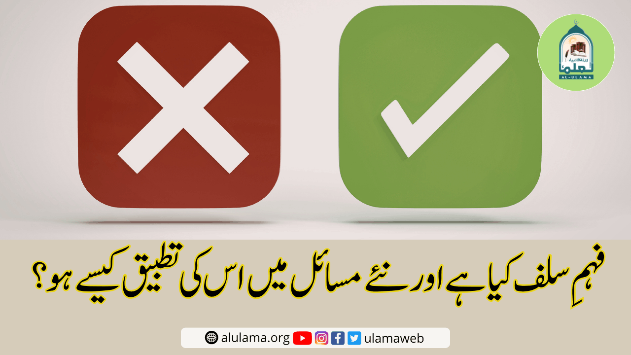 فہمِ سلف صالحین اور فہمِ صحابہ کی حقیقت اور اس کی اتباع کا حکم