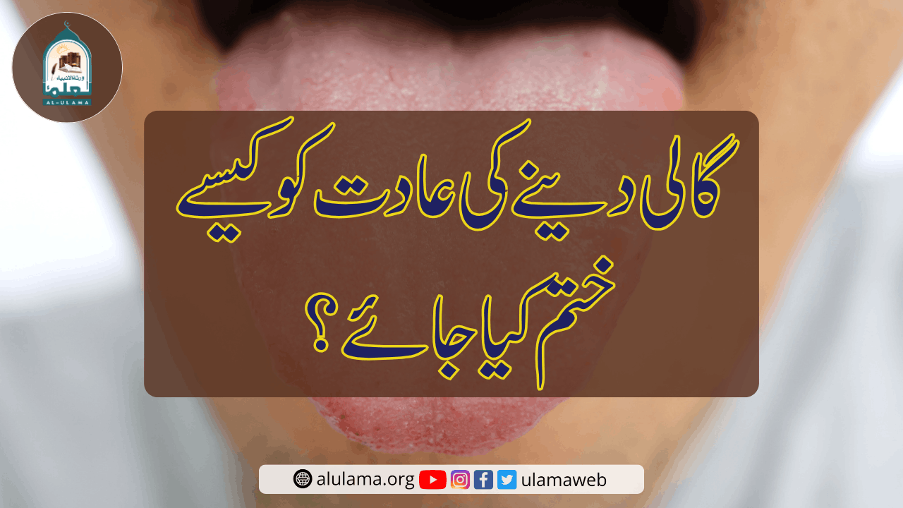 گالی دینے کی عادت کو کیسے ختم کیا جائے؟