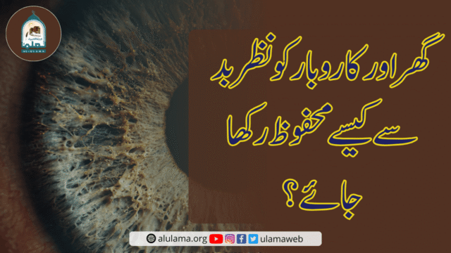 گھر اور کاروبار کو نظربد سے کیسے محفوظ رکھا جائے؟
