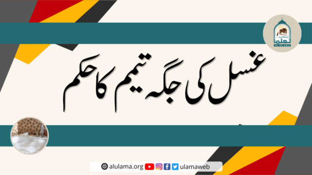 غسل کی جگہ تیمم کا حکم
