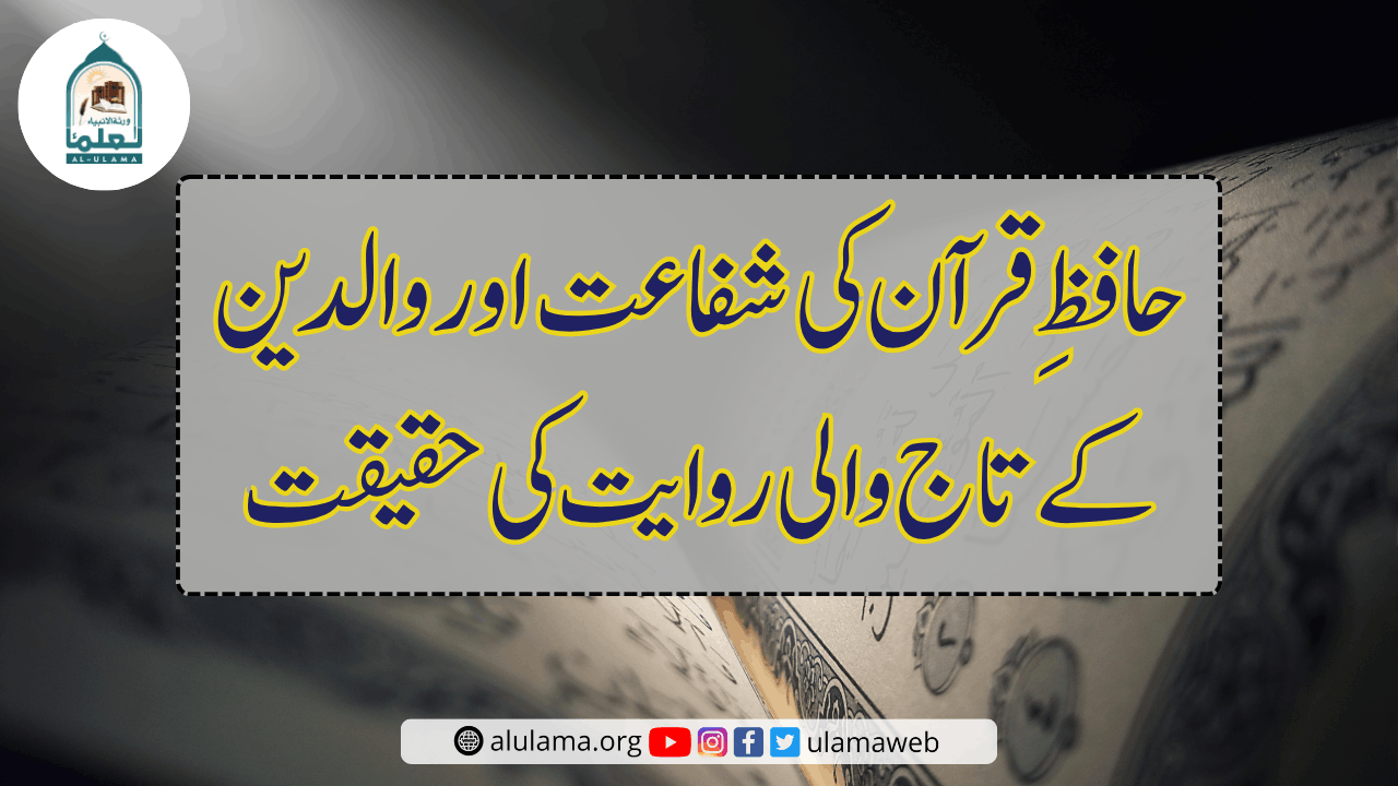 حافظِ قرآن کی شفاعت اور والدین کے تاج والی روایت کی حقیقت