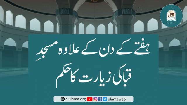ہفتے کے دن کے علاوہ مسجدِ قبا کی زیارت کا حکم