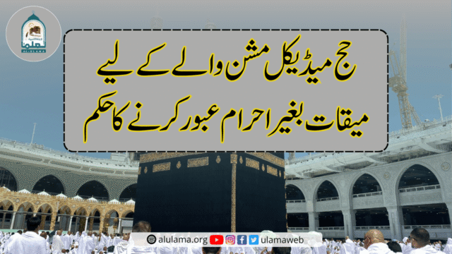 حج میڈیکل مشن والے کے لیے میقات بغیر احرام عبور کرنے کا حکم