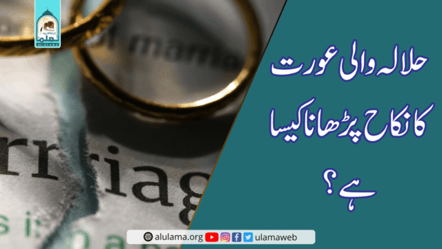 حلالہ والی عورت کا نکاح پڑھانا کیسا ہے؟