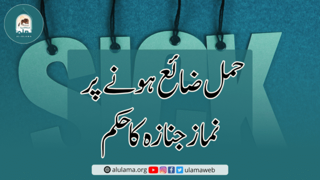 حمل ضائع ہونے پر نماز جنازہ کا حکم