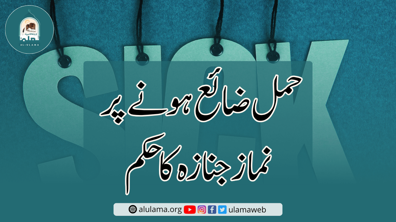 حمل ضائع ہونے پر نماز جنازہ کا حکم