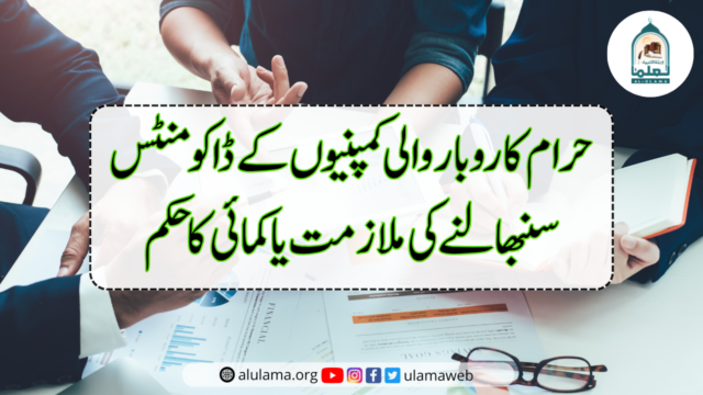حرام کاروبار والی کمپنیوں کے ڈاکومنٹس سنبھالنے کی ملازمت یا کمائی کا حکم