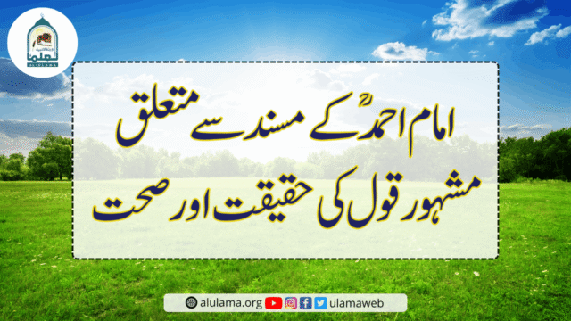 امام احمدؒ کے مسند سے متعلق مشہور قول کی حقیقت اور صحت