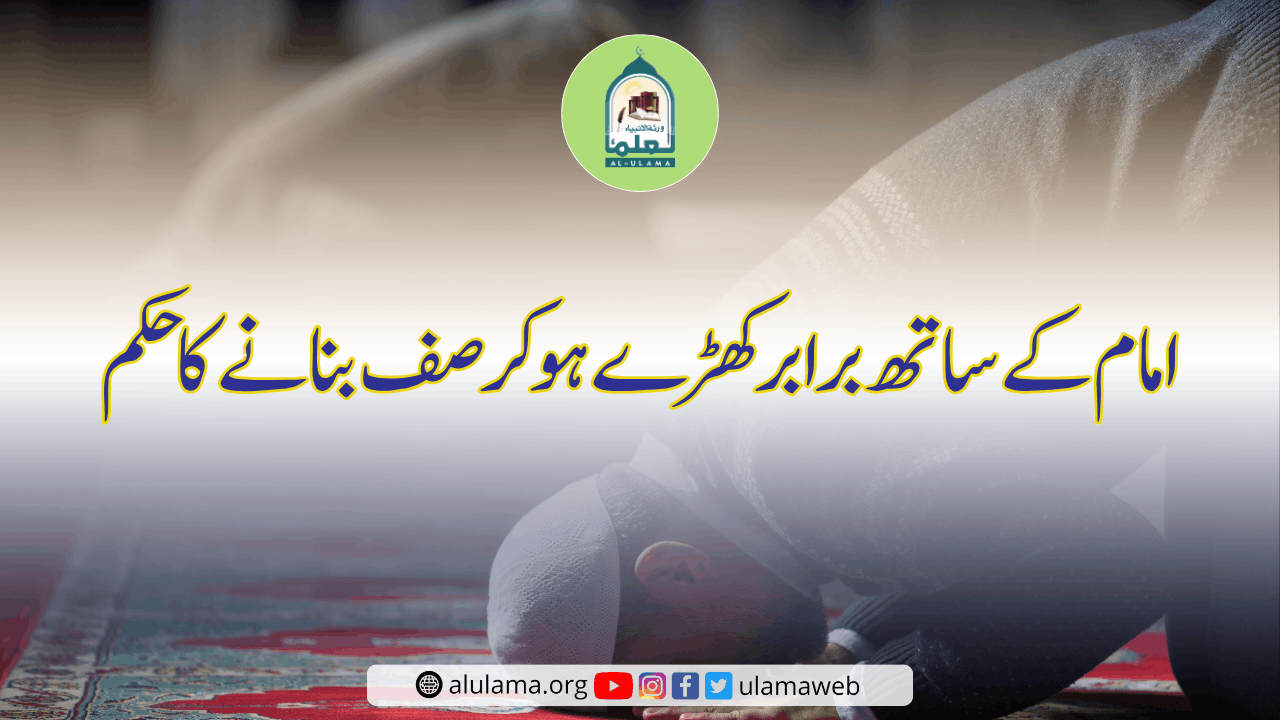 امام کے ساتھ برابر کھڑے ہو کر صف بنانے کا حکم