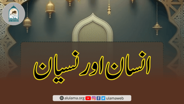 انسان اور نسیان