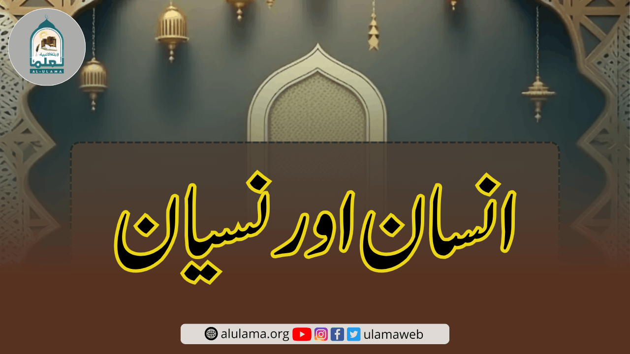 انسان اور نسیان