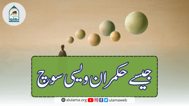 جیسے حکمران ویسی سوچ