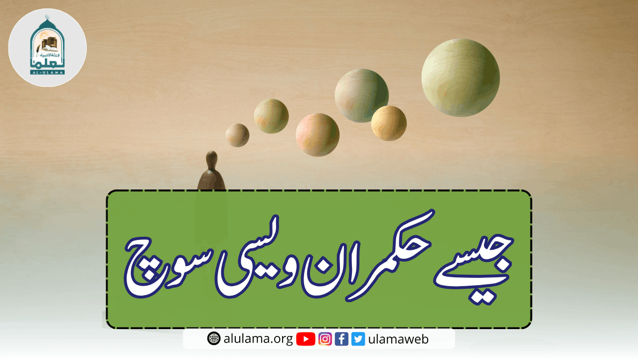 جیسے حکمران ویسی سوچ