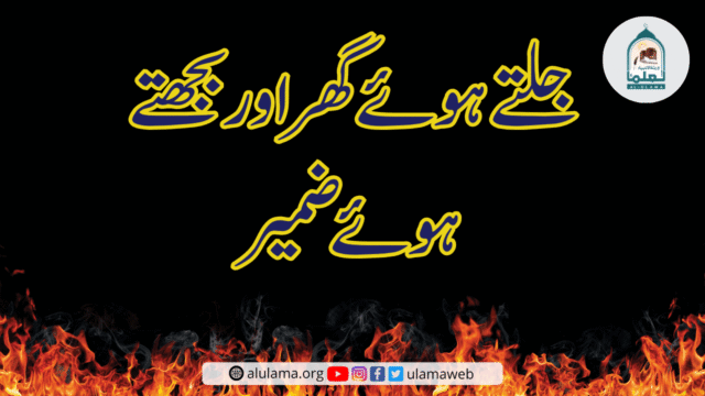 جلتے ہوئے گھر اور بجھتے ہوئے ضمیر
