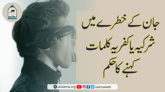 جان کے خطرے میں شرکیہ یا کفریہ کلمات کہنے کا حکم