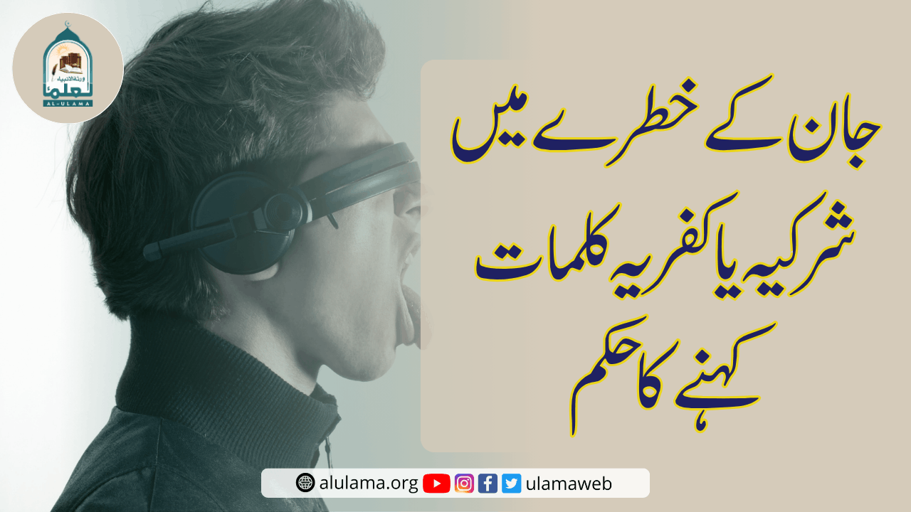 جان کے خطرے میں شرکیہ یا کفریہ کلمات کہنے کا حکم