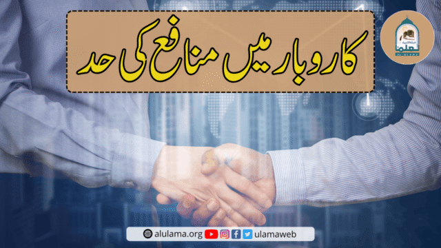 کاروبار میں منافع کی حد