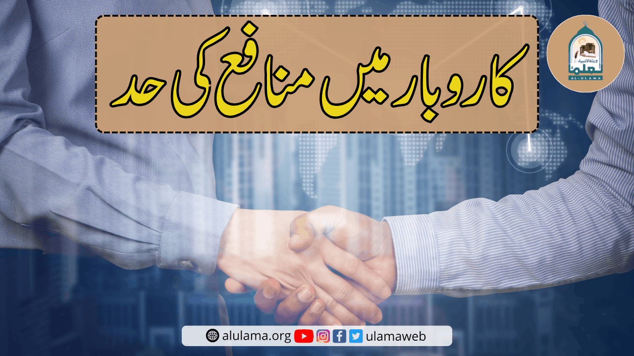 کاروبار میں منافع کی حد