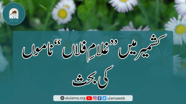 کشمیر میں “غلامِ فلاں” ناموں کی بحث