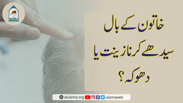 خاتون کے بال سیدھے کرنا زینت یا دھوکہ؟