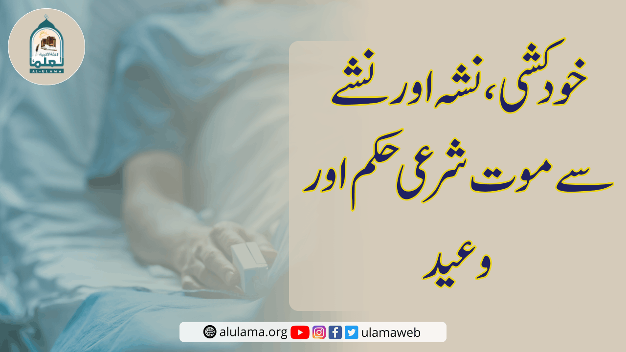 خودکشی، نشہ اور نشے سے موت شرعی حکم اور وعید